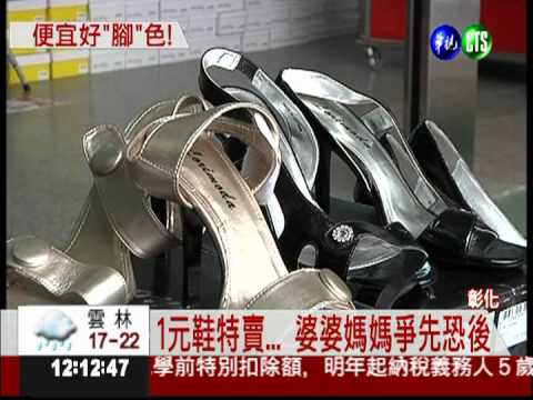 便宜也有好"腳"色! 1元鞋特賣