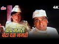 Kadar Khan Shakti Kapoor Comedy Song Baap Numbri Beta Dus Numbri 4K Amit Kumar Mohammed Aziz