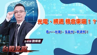 與季線的距離，合一、台康生！光電、網通 機會來囉！？玉晶光、昇達科！ (圖)