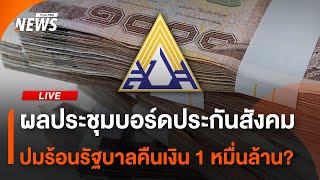 ผลประชุมบอร์ดประกันสังคม ปมร้อนรัฐบาลคืนเงิน 1 หมื่นล้าน? | 23 พ.ค.68