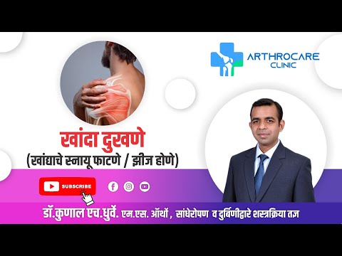 Shoulder Pain  (खांदा दुखणे, खांद्याचे स्नायू फाटणे  झीज होणे) Explained in Marathi