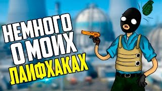 НЕМНОГО О МОИХ ЛАЙФХАКАХ ДЛЯ КС ГО