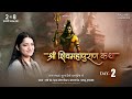LIVE Day 02 Shri ShivMahapuran Katha Devi Krishnapriya Ji Daltonganj Palamu Jharkhand