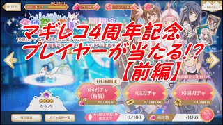 【マギレコ】４周年記念全神祭で遊ぼう！前編