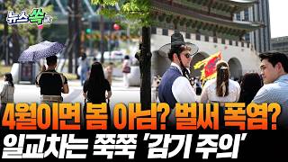 4월이면 봄 아니야? 벌써 폭염?…일교차 15도씩 쭉쭉 '감기 주의' [뉴스쏙] / 연합뉴스TV(YonhapnewsTV)