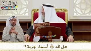 1422 - هل لله تعالى أسماء مجرّدة؟ - عثمان الخميس