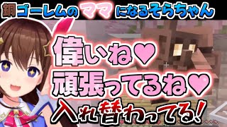 【ホロライブ切り抜き】銅ゴーレムのお世話をして、ママになるそらちゃんのマイクラまとめ【ときのそら】