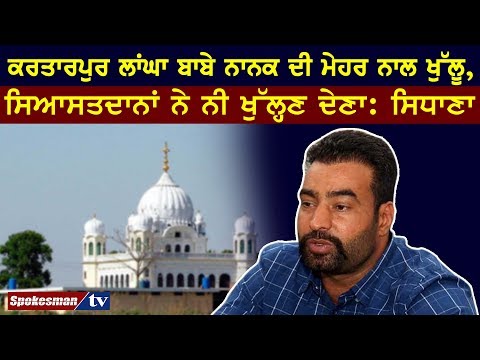 ਕਰਤਾਰਪੁਰ ਲਾਂਘਾ ਬਾਬੇ ਨਾਨਕ ਦੀ ਮੇਹਰ ਨਾਲ ਖੁੱਲੂ, ਸਿਆਸਤਦਾਨਾਂ ਨੇ ਨੀ ਖੁੱਲ੍ਹਣ ਦੇਣਾ: ਸਿਧਾਣਾ