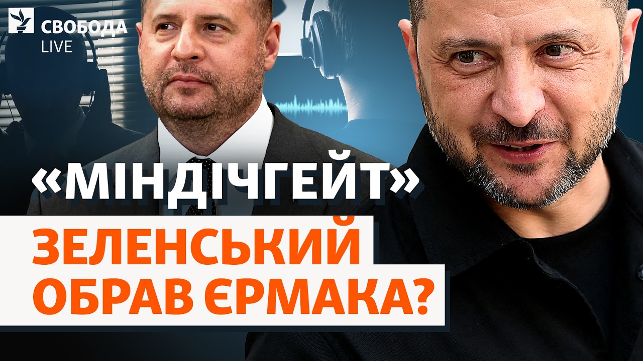 Зеленський лишає Єрмака і готує помсту за «плівки Міндіча»? Таємний план США