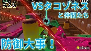 【女性初心者】3度目のタコゾネス！と思ったら敵は他にもいた(*_*)_#26【スプラトゥーン2】