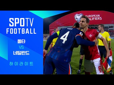 [WINTV] 10월10일 몰타 네덜란드 해외축구 하이라이트