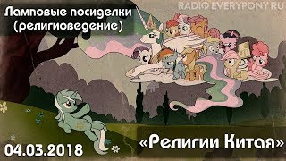 Лекция №16 «Ламповые посиделки (религиоведение) — религии Китая» 04.03.2018