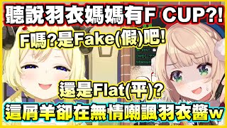 [Vtub] Watame:羽衣媽媽胸部是墊出來的！！