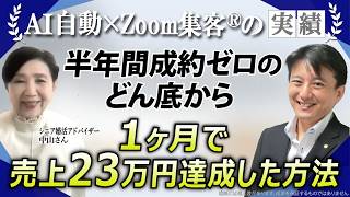 【シニア婚活アドバイザー】起業塾に280万円投資しても半年間成約ゼロ→『Zoom集客®の学校』でビジネスの全体像を学び、1ヶ月で売上23万円達成した方法