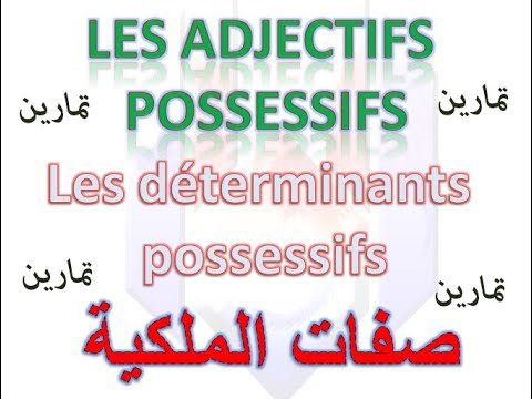 exercices Les déterminants - possessifs تمارين صفات الملكية en arabe darija شرح