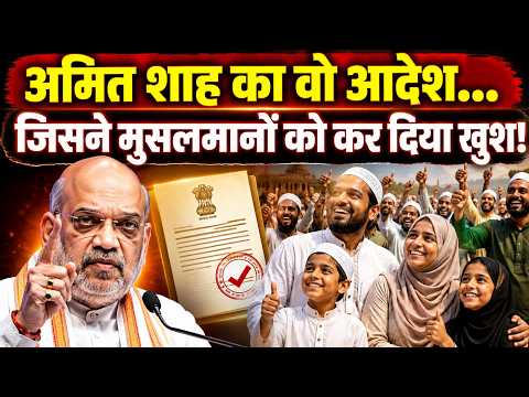 जानिए Amit Shah के इस आदेश से आखिर क्यों खुश हैं भारतीय मुसलमान।