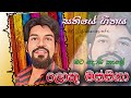 Bata Doba Kale ලොකු මස්සිනා Chamara Ranawaka Best Song Cover By M S Dasanayake