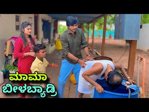 ಮಾಮಾ ಬೀಳಬ್ಯಾಡ್ರಿ | Mallu Jamkhandi Comedy | Uttarkarnataka