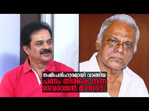 നഷ്ടപരിഹാരമായി വാങ്ങിയ പണം തിരികെ തന്ന ദേവരാജൻ മാസ്റ്റർ; നന്ദിയോടെ ദേവൻ ​| Devan | G. Devarajan