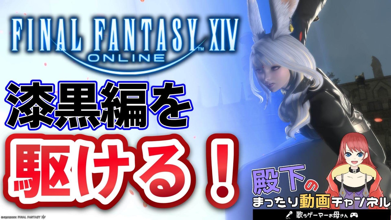 【ネタバレあり】漆黒のヴィランズ編冒険譚！FINAL FANTASY 14 雑談配信#22【攻略】