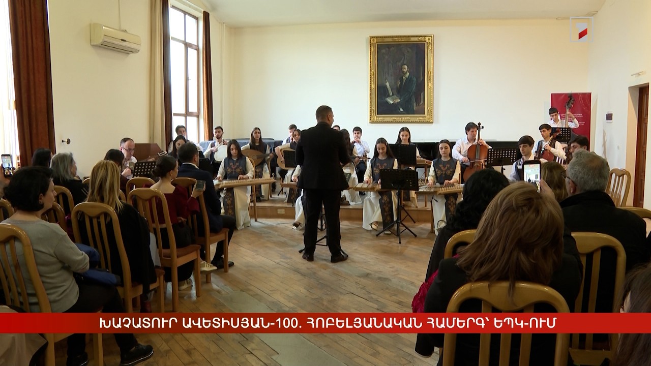 Խաչատուր Ավետիսյան-100. հոբելյանական համերգ՝ ԵՊԿ-ում