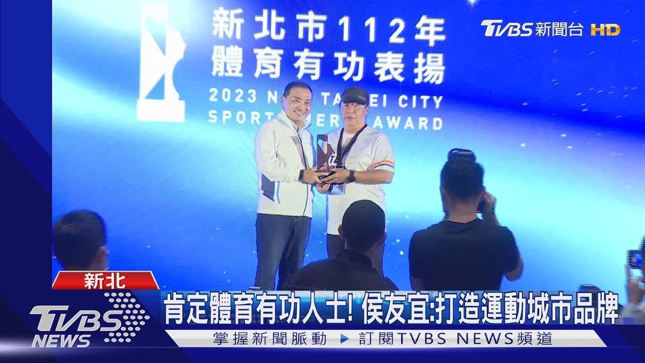 新北表揚體育有功人員! 侯友宜:盼再創佳績