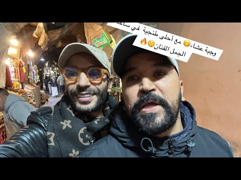 ‏وجبة #عشاء 😋 مع أحلى طنجية  في ساحة الجمل الفنان🤫🔥 مع أخوي سيمو 😱#مراكش #فرنسا #قطر ￼
