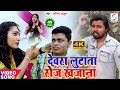 HD VIDEO | देवरा लुटाता रोज खजाना | Amit Ajooba | Bhojpuri Song 2021 | #Video​