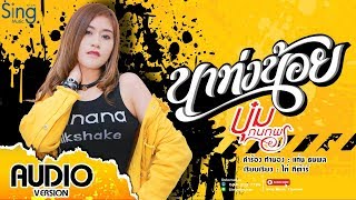 นาท่งน้อย – บุ๋ม กนกพร
