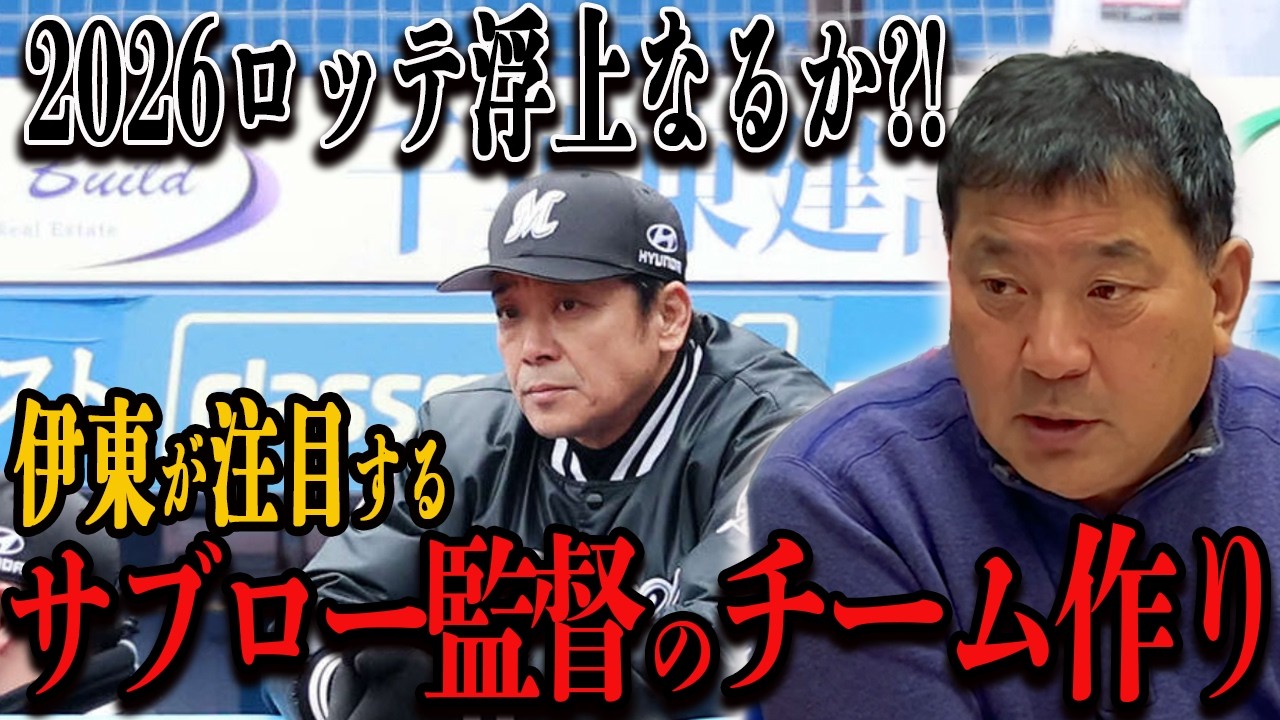 【寺地サードコンバート】伊東が注目する"サブロー監督"のチーム作り