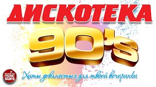 ДИСКОТЕКА 90-х ❂ ХИТЫ ДЕВЯНОСТЫХ ДЛЯ ТВОЕЙ ВЕЧЕРИНКИ ❂  ЛУЧШИЕ ТАНЦЕВАЛЬНЫЕ ТРЕКИ ❂