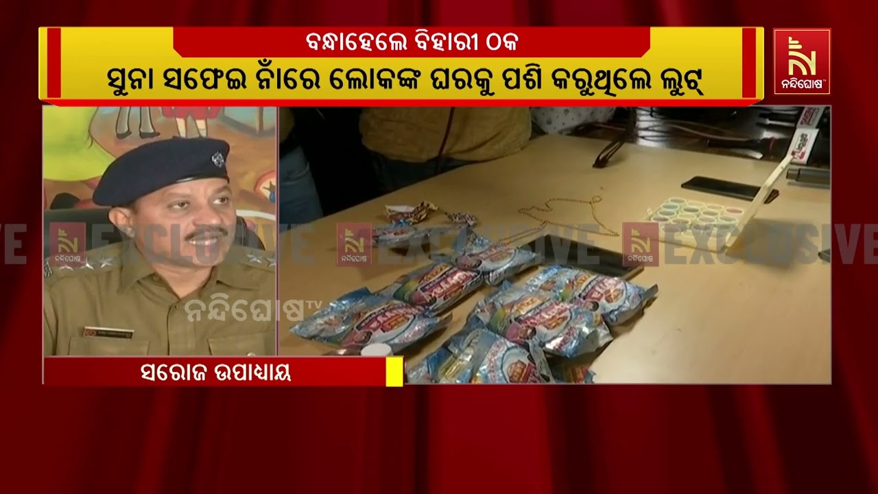 ସୁନା ସଫେଇ ନାଁରେ ଚୂନ ଲଗାଉଥିଲେ ବିହାରୀ ଠକ । ୪ ବିହାରୀ ଲୁଟ?