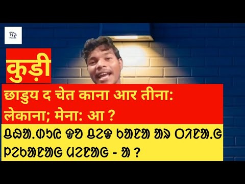 ᱪᱷᱟᱰᱩᱭ ᱫᱚ ᱪᱮᱫ ᱠᱟᱱᱟ ᱟᱨ ᱪᱮᱫ ᱼ ᱪᱮᱫ // Hans Hansli Pvt Ltd. // By Lakhindar