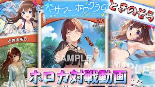 【ホロカ】夏だ！連パンだ！サーチだ！ドローだ！「ときのそら」対「エリザベス」【対戦動画】
