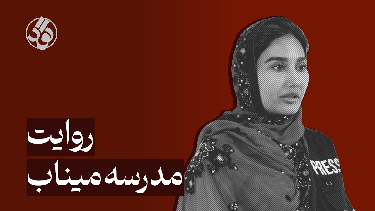 روایت مدرسه میناب l مریم‌ یوسفی صدر 