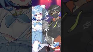 最強すぎ!?【男女2人で】ダンスホール【歌ってみた】くーくんとコラボさせて頂きました❕🩵❤️ #歌ってみた #歌い手 #おすすめ #コラボ #mrsgreenapple #ダンスホール
