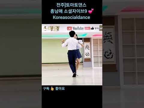 흥남매 소셜자이브9 💕 Koreasocialdance