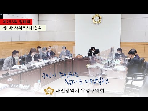 제253회 유성구의회 정례회 제4차 사회도시위원회