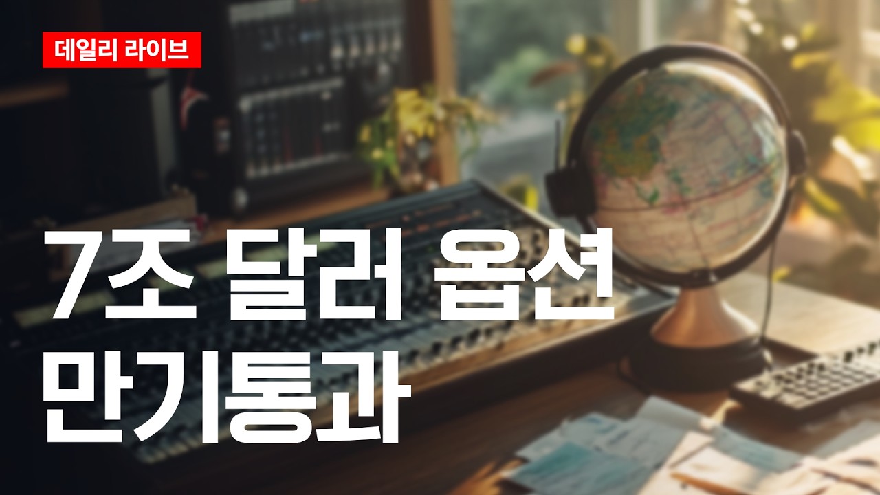 7조 달러 옵션 만기 통과 | 데일리 라이브 | 2026.9.21(월)