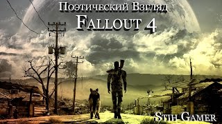 Fallout 4 Поэтический Взгляд На Игру.