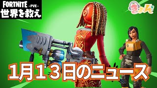 1月13日のニュース【世界を救え】フォートナイトPVE