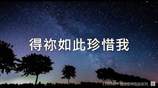 得祢如此珍惜我 (歌詞版MV) - 鄧婉玲