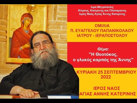 Η Θεοτόκος ο γλυκύς καρπός της Άννης