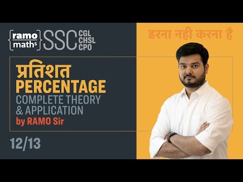 Percentage प्रतिशत - Session 12 of 13 || Complete Course || RAMO Maths || SSC CGL SPECIAL