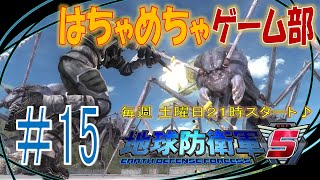 ＃１５【地球防衛軍５】地球の平和は俺たちが守る！特ちゅ部隊が今日も行く♪　ステージ５４からの戦い！【ライブ】