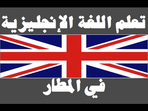 تعلم اللغة الإنجليزية ١ العائلة Learn Arabic Language
