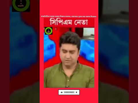 এই মরে যায় তো সেই মরে যায় - শতরুপ ঘোষ |#westbengal #cpim #viral #shorts #shortvideo