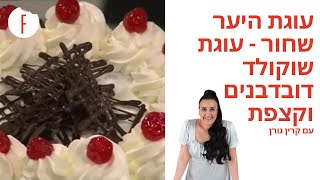 מתכון מנצח לעוגת היער השחור של קרין גורן