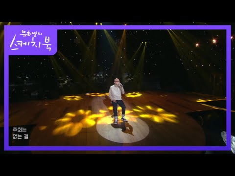 하림 - 사랑이 다른 사랑으로 잊혀지네 [유희열의 스케치북/You Heeyeol’s Sketchbook] | KBS 201016 방송