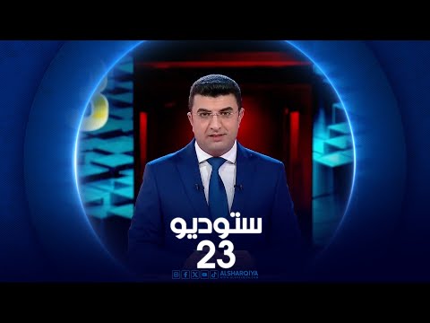 شاهد بالفيديو.. ستوديو 23| الخفاجي، العكيدي، فوزي ستار،اهنك انور،مبارك،البديري،حامد احمد، حسيب، نادية ناصر،السامرائي